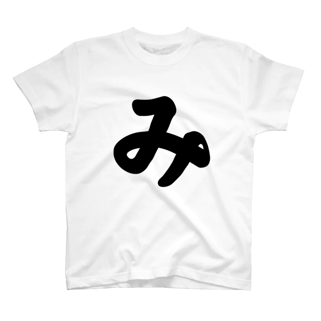 かな文字・まにまに堂のひらがな1文字シリーズ「み」 Regular Fit T-Shirt