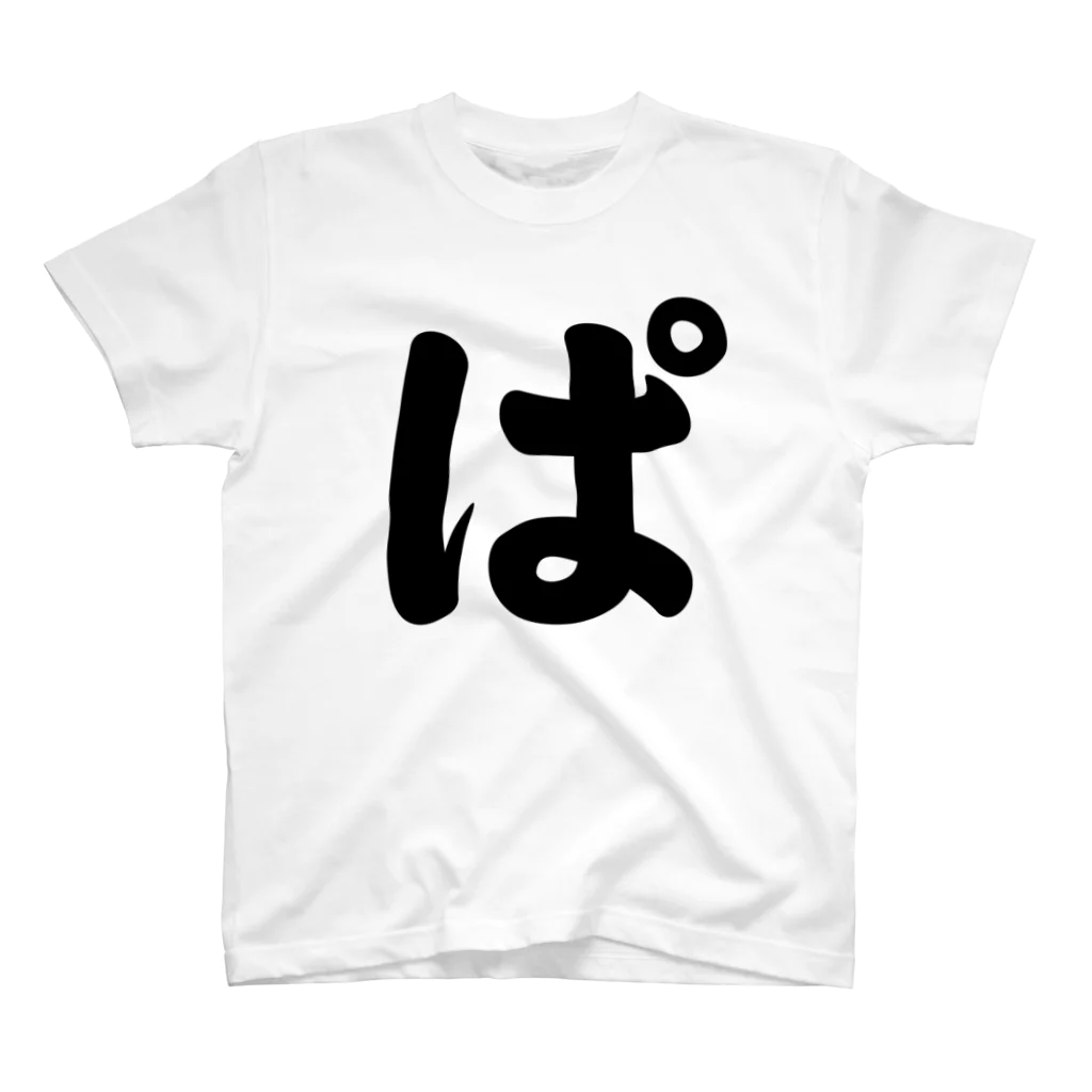 かな文字・まにまに堂のひらがな1文字シリーズ「ぱ」 Regular Fit T-Shirt