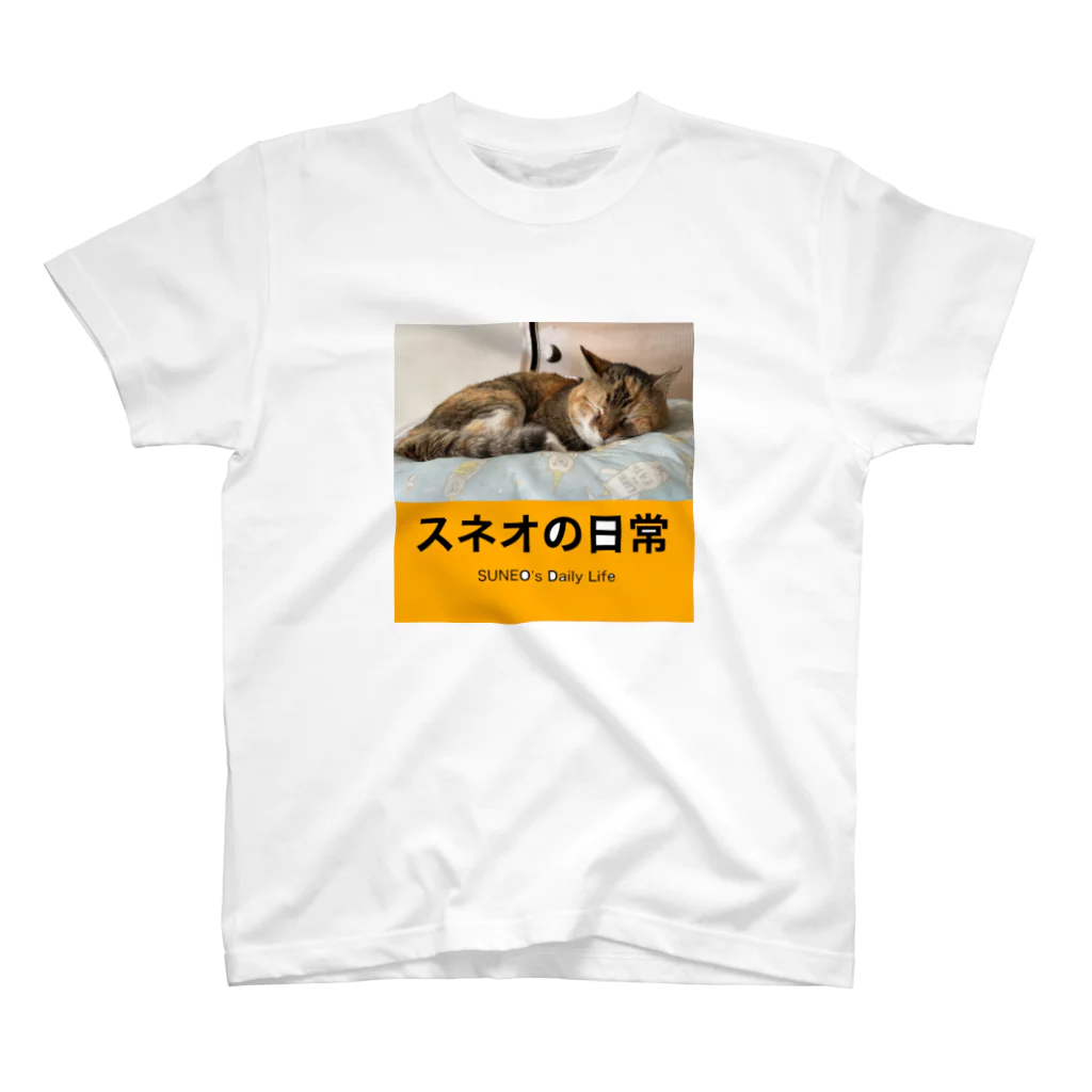 ネコのスネオのお店のスネオの日常T スタンダードTシャツ