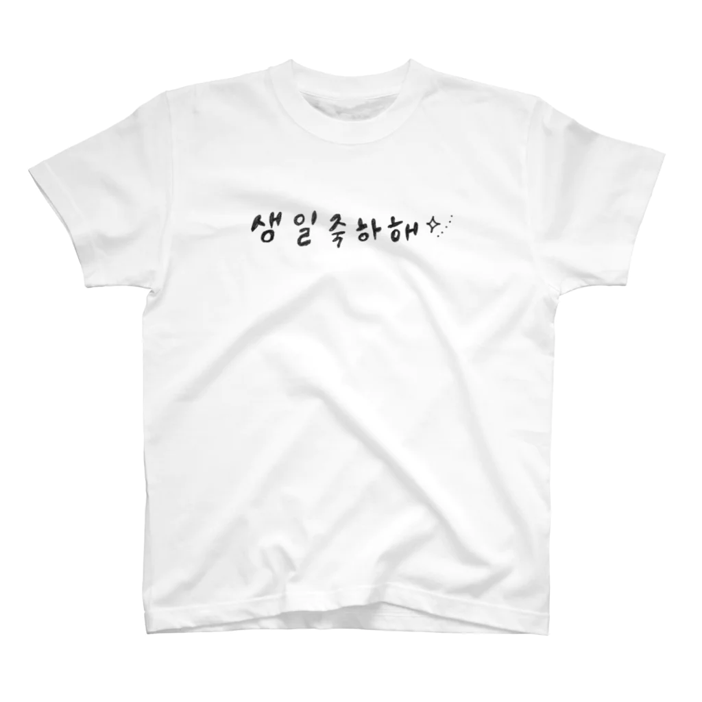 안녕하세요~の誕生日　おめでとう〜　韓国語　ハングル スタンダードTシャツ