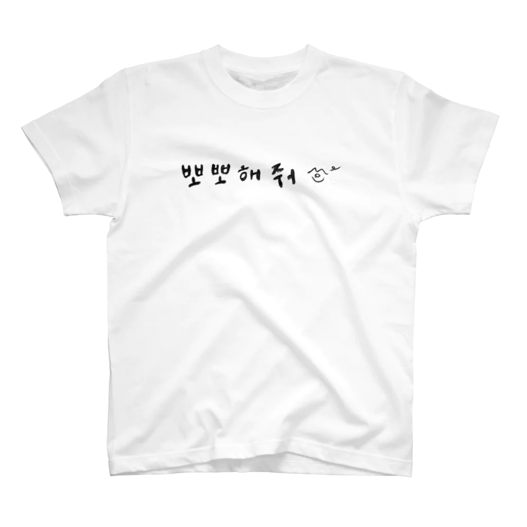 안녕하세요~のちゅちゅして　韓国語　ハングル Regular Fit T-Shirt