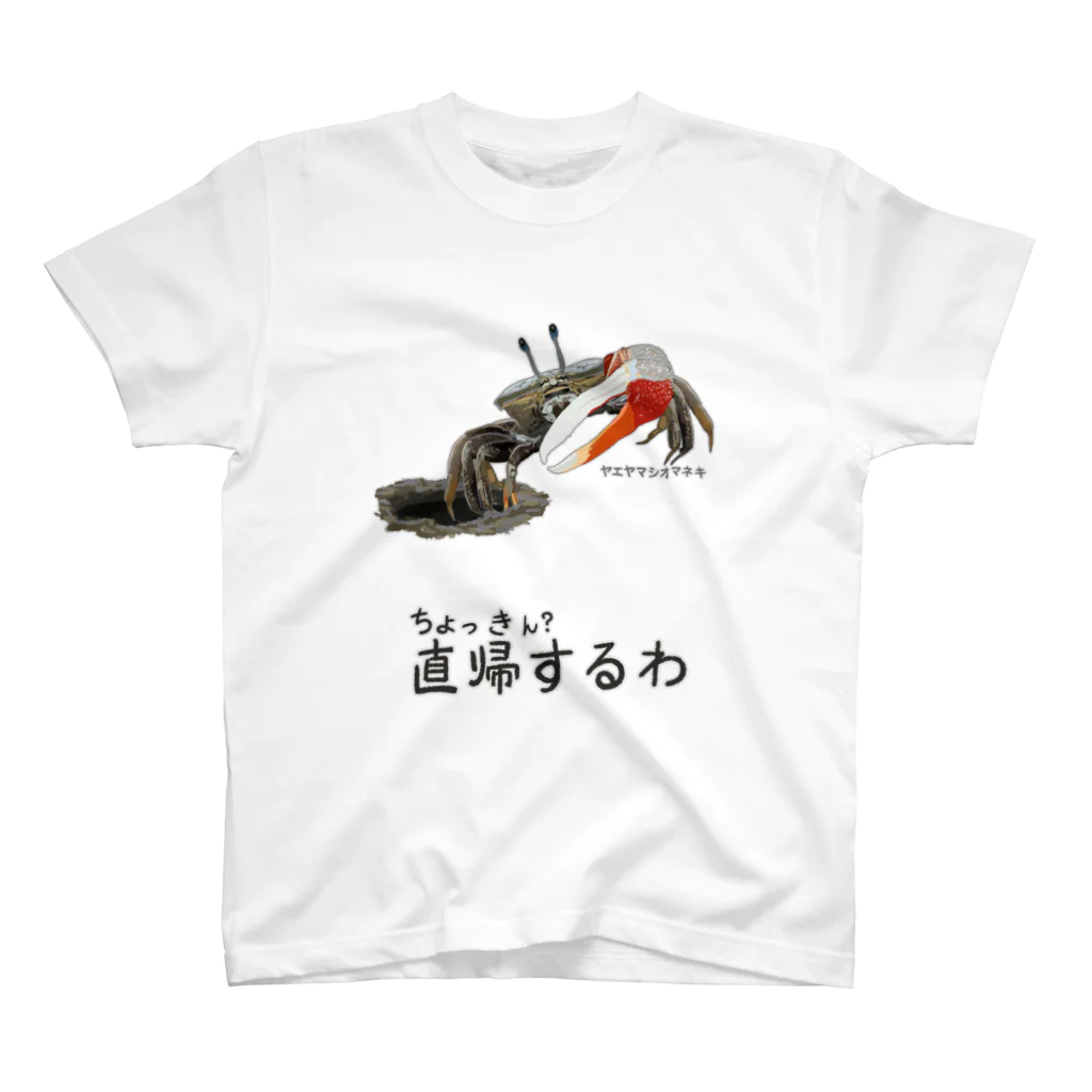 くいなの母の直帰します スタンダードTシャツ