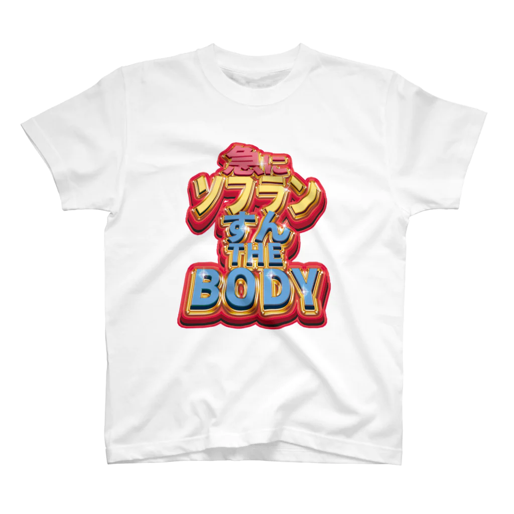 nikuman_0の急に ソフラン すん THE BODY スタンダードTシャツ