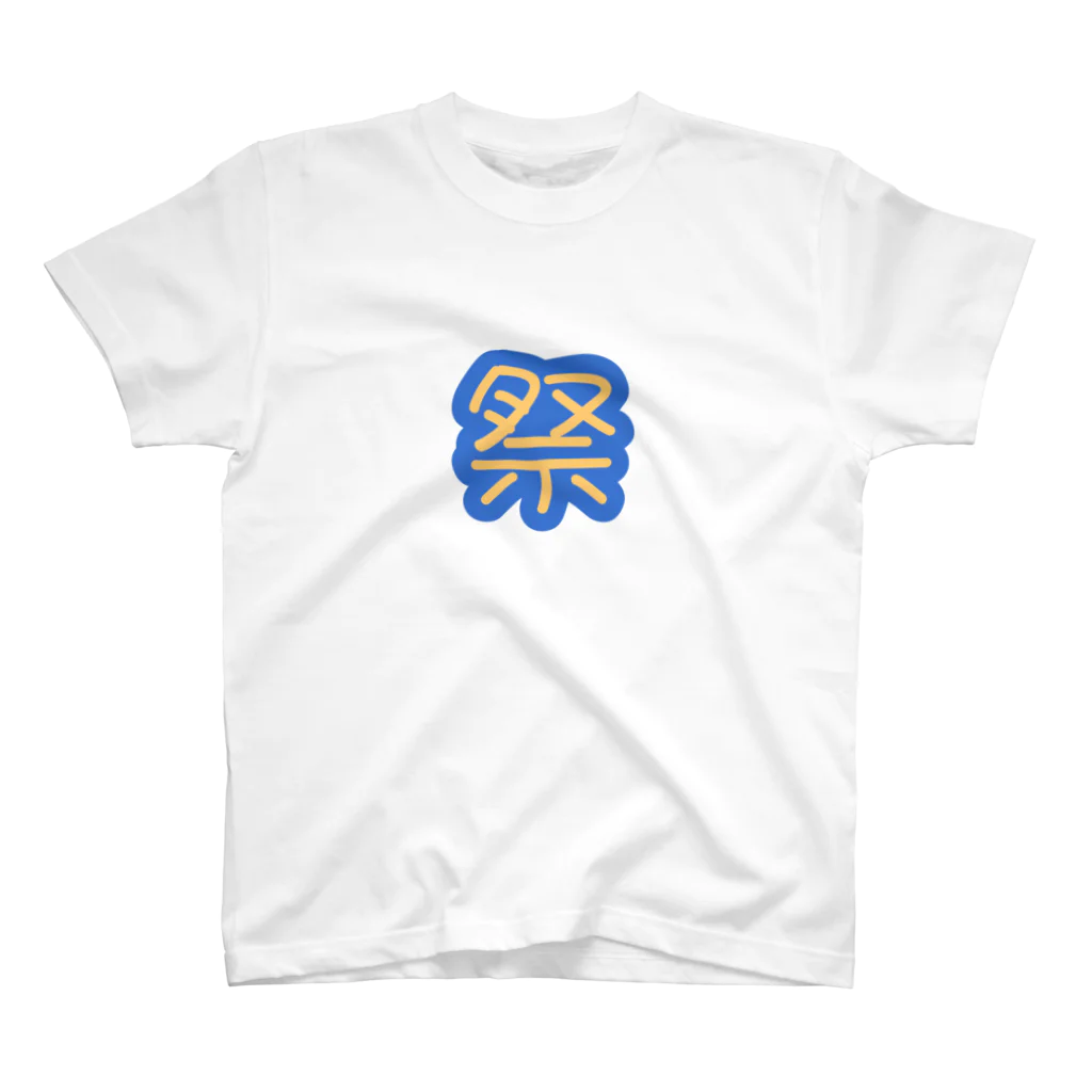 まーちゃんの癒しのお部屋の楽しもう。夏(裏面あり) スタンダードTシャツ