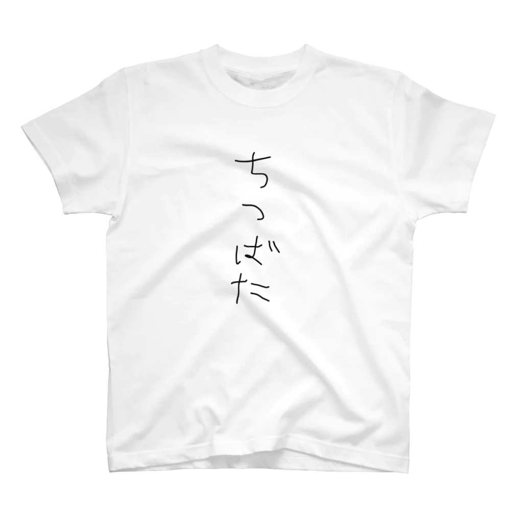 ْのちつばたぐっず スタンダードTシャツ