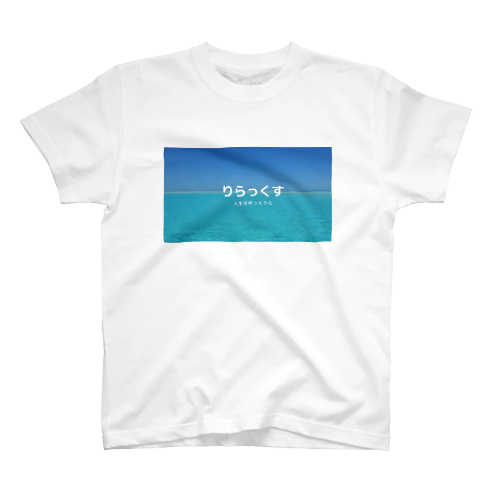 りらっくすのりらっくす スタンダードTシャツ