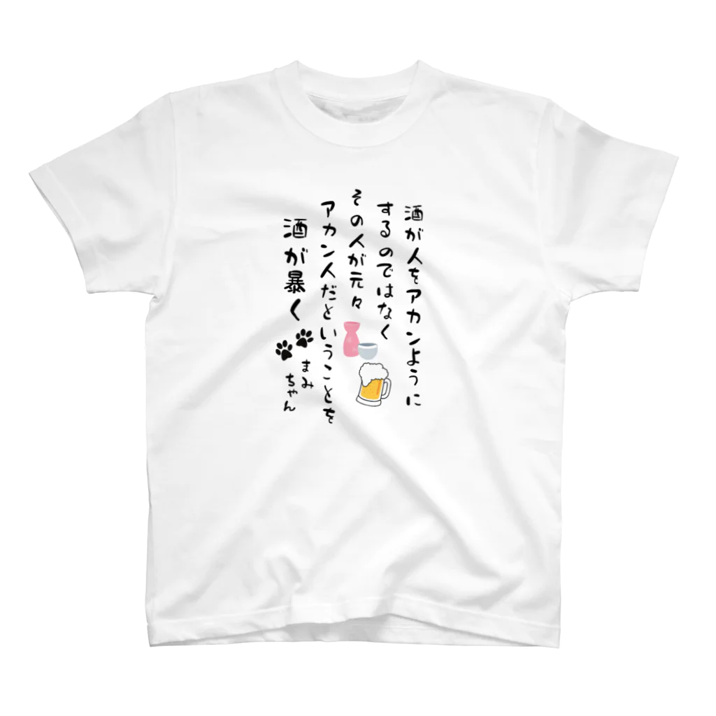 まこたんストアのまみちゃん専用「酒が人を...」 スタンダードTシャツ