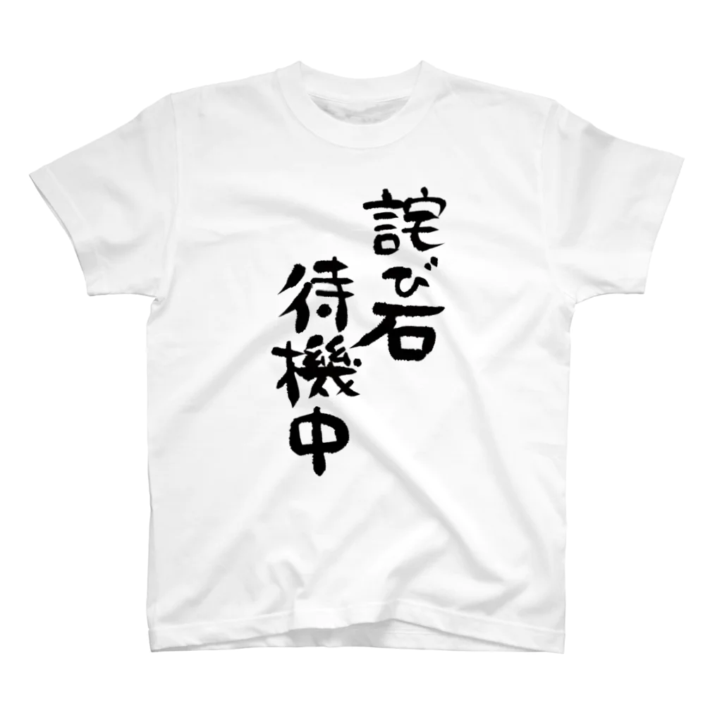 LIFE0 official suzuriの詫び石待機中Tシャツ スタンダードTシャツ