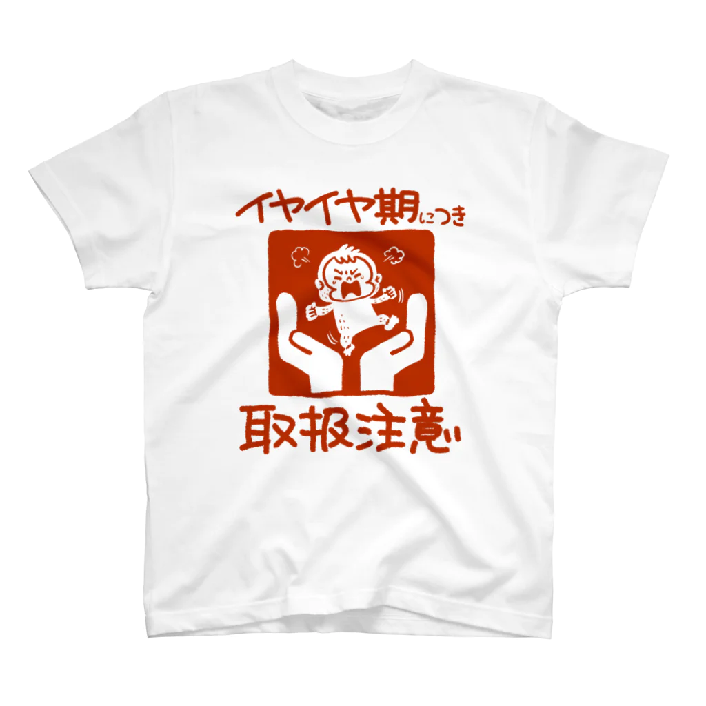 マォのイヤイヤ期につき取扱注意！ スタンダードTシャツ