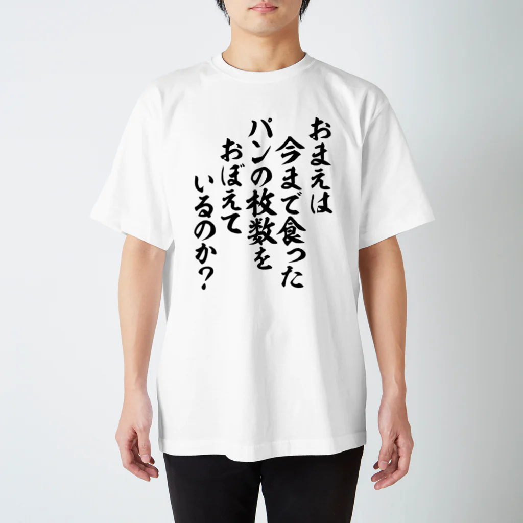 筆文字・漢字・漫画 アニメの名言 ジャパカジ JAPAKAJIのおまえは今まで食ったパンの枚数をおぼえているのか? スタンダードTシャツ