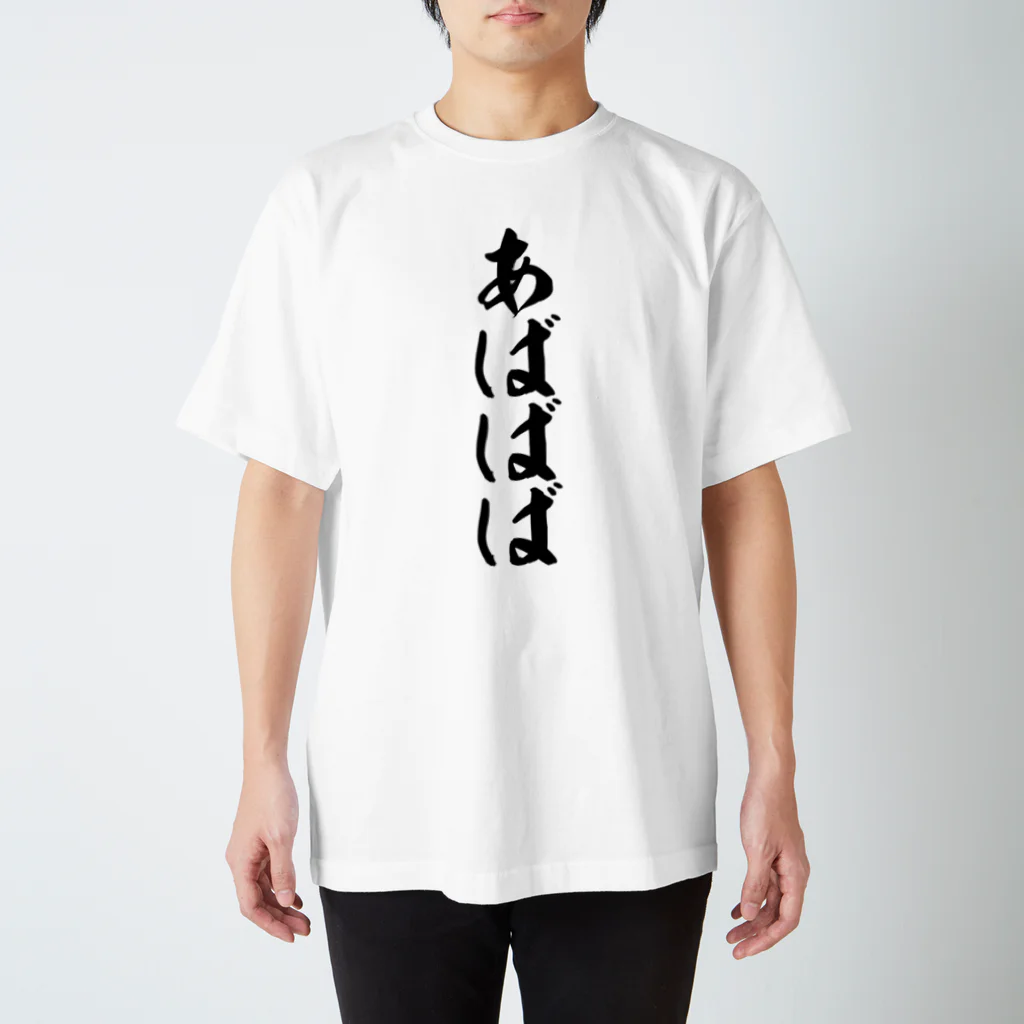 筆文字・漢字・漫画 アニメの名言 ジャパカジ JAPAKAJIのあばばば Regular Fit T-Shirt
