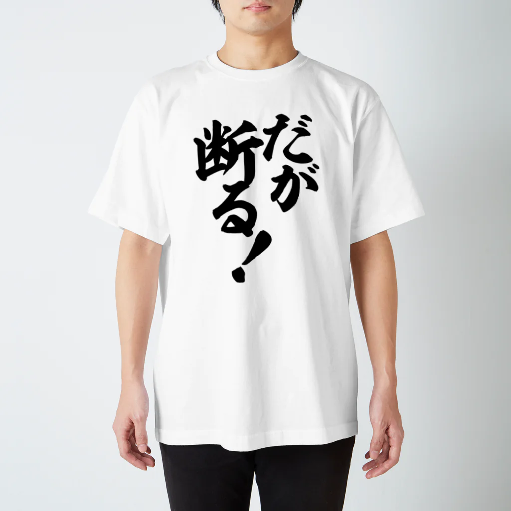 筆文字・漢字・漫画 アニメの名言 ジャパカジ JAPAKAJIのだが断る! スタンダードTシャツ