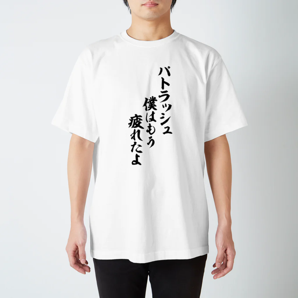 筆文字・漢字・漫画 アニメの名言 ジャパカジ JAPAKAJIのパトラッシュ 僕はもう疲れたよ スタンダードTシャツ