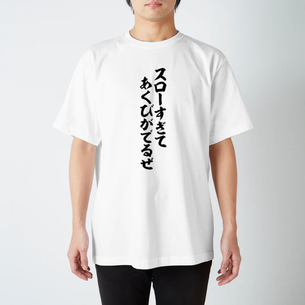 筆文字・漢字・漫画 アニメの名言 ジャパカジ JAPAKAJIのスローすぎてあくびがでるぜ Regular Fit T-Shirt