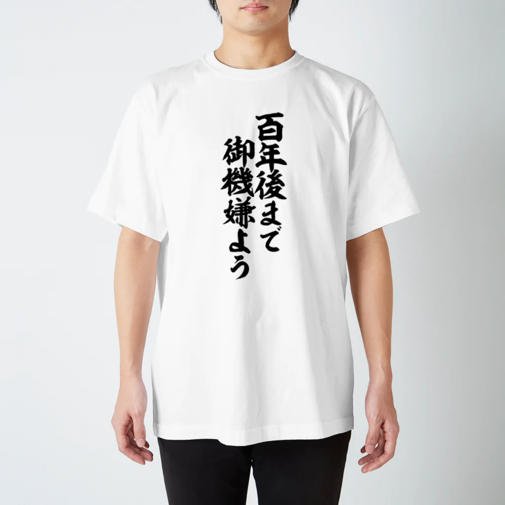 筆文字・漢字・漫画 アニメの名言 ジャパカジ JAPAKAJIの百年後まで御機嫌よう スタンダードTシャツ