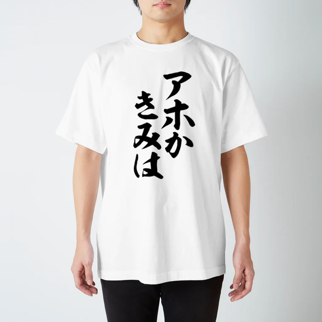 筆文字・漢字・漫画 アニメの名言 ジャパカジ JAPAKAJIのアホかきみは Regular Fit T-Shirt