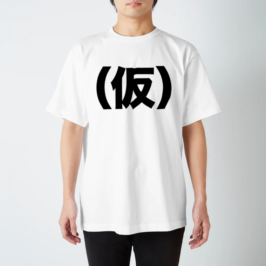 筆文字・漢字・漫画 アニメの名言 ジャパカジ JAPAKAJIの(仮) Regular Fit T-Shirt