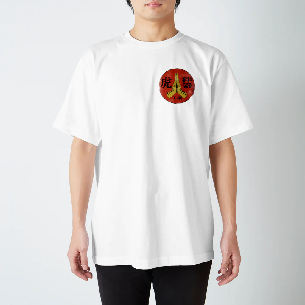 架空のファンシーショップ　ぽっぽの虎拝嵜工業おみやげグッズ Regular Fit T-Shirt