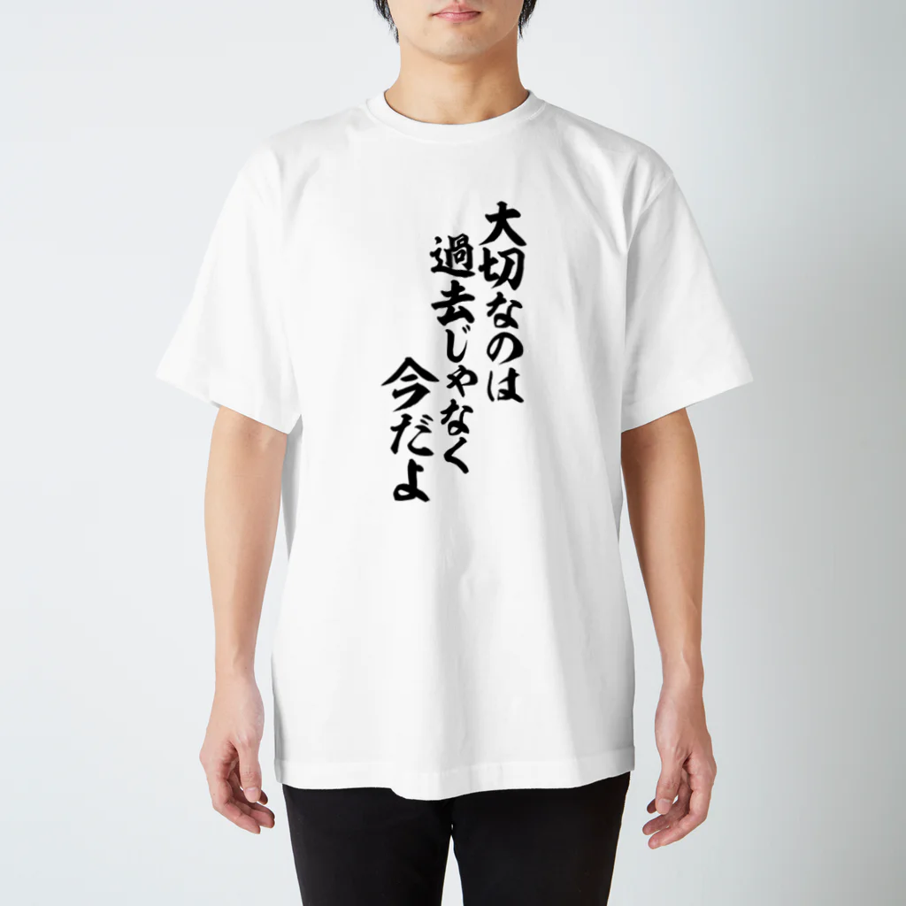 筆文字・漢字・漫画 アニメの名言 ジャパカジ JAPAKAJIの大切なのは 過去じゃなく今だよ Regular Fit T-Shirt