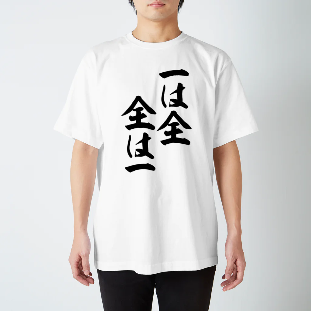 筆文字・漢字・漫画 アニメの名言 ジャパカジ JAPAKAJIの一は全 全は一 Regular Fit T-Shirt