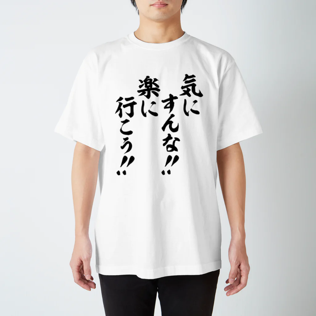 筆文字・漢字・漫画 アニメの名言 ジャパカジ JAPAKAJIの気にすんな!!楽に行こう!! スタンダードTシャツ