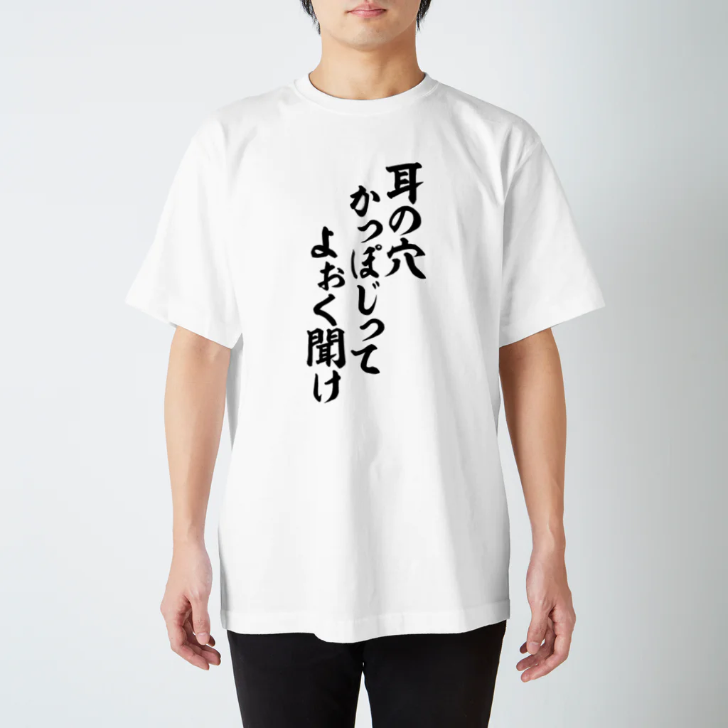 筆文字・漢字・漫画 アニメの名言 ジャパカジ JAPAKAJIの耳の穴かっぽじってよぉく聞け Regular Fit T-Shirt