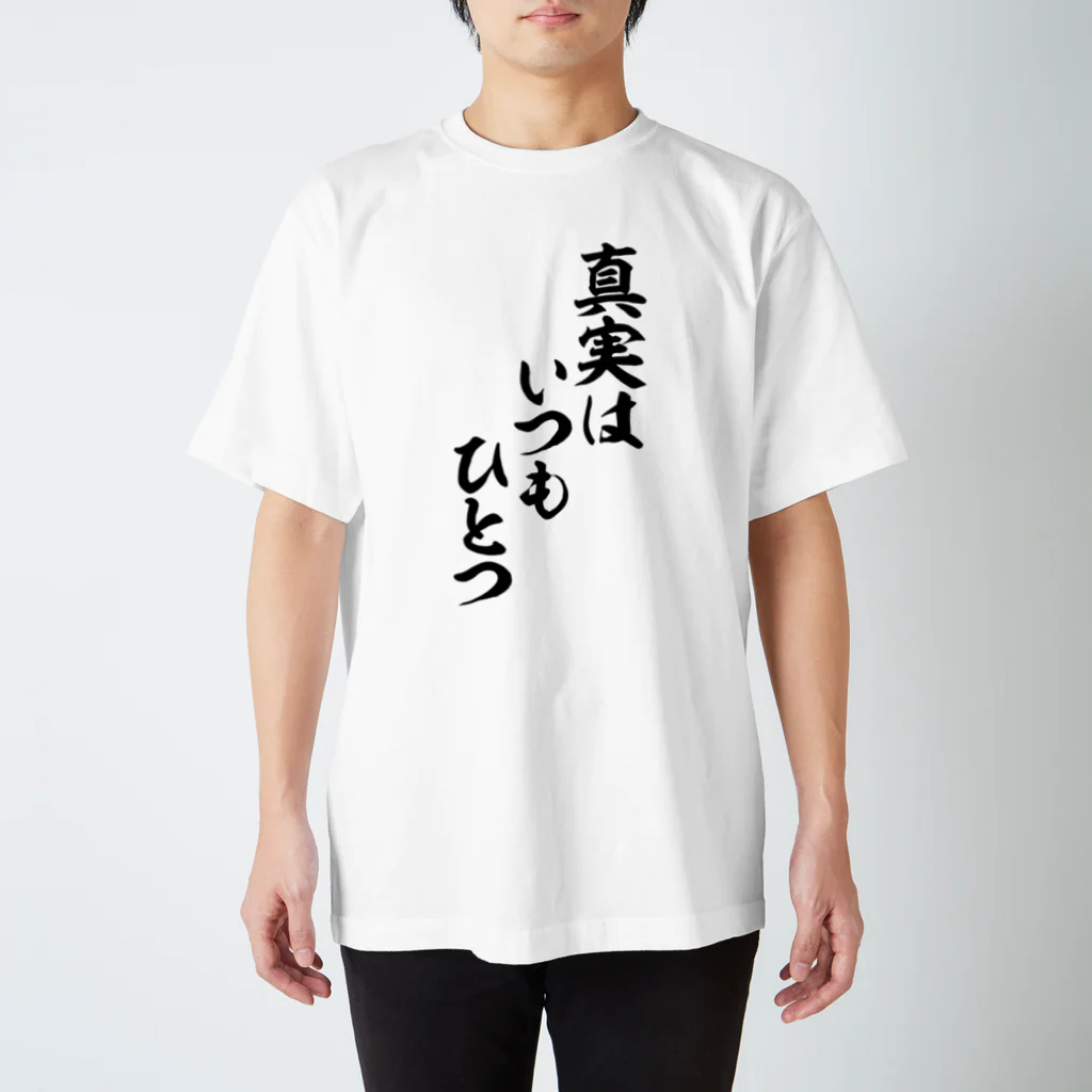 筆文字・漢字・漫画 アニメの名言 ジャパカジ JAPAKAJIの真実はいつもひとつ スタンダードTシャツ