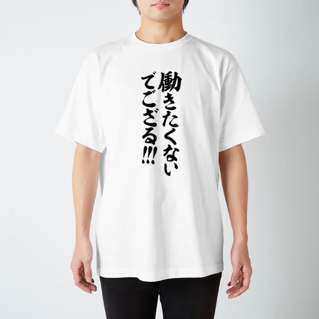 筆文字・漢字・漫画 アニメの名言 ジャパカジ JAPAKAJIの働きたくないでござる!!! Regular Fit T-Shirt