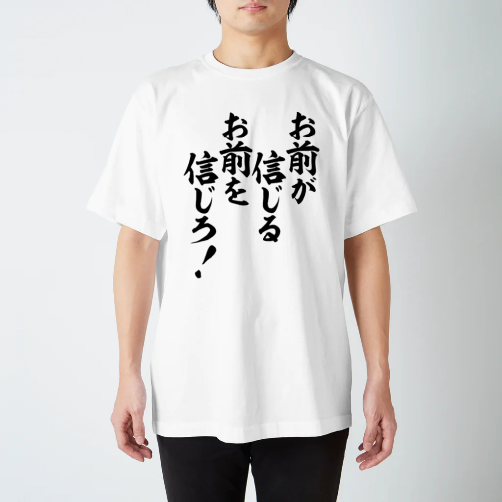 筆文字・漢字・漫画 アニメの名言 ジャパカジ JAPAKAJIのお前が信じるお前を信じろ! Regular Fit T-Shirt