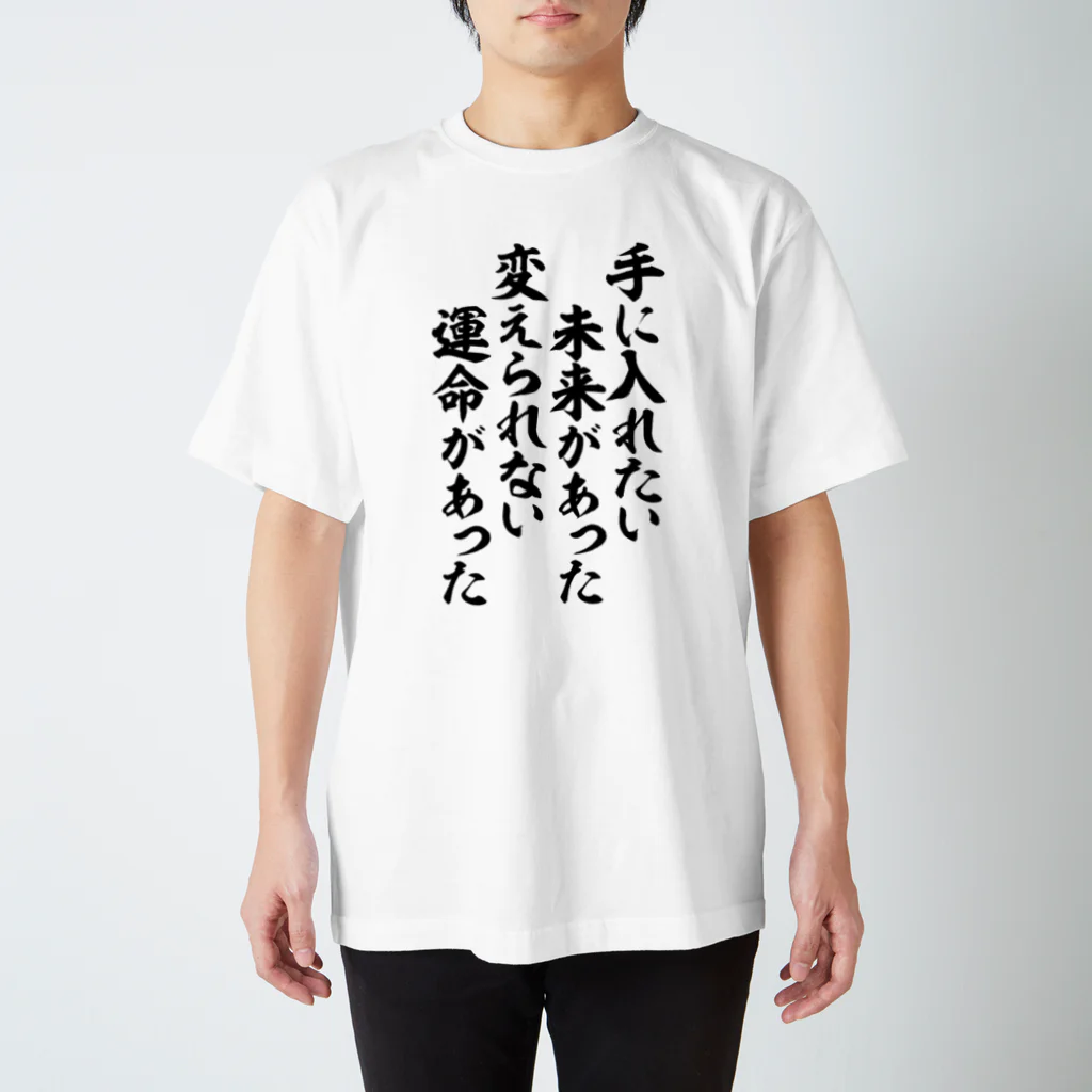 筆文字・漢字・漫画 アニメの名言 ジャパカジ JAPAKAJIの手に入れたい未来があった 変えられない運命があった Regular Fit T-Shirt