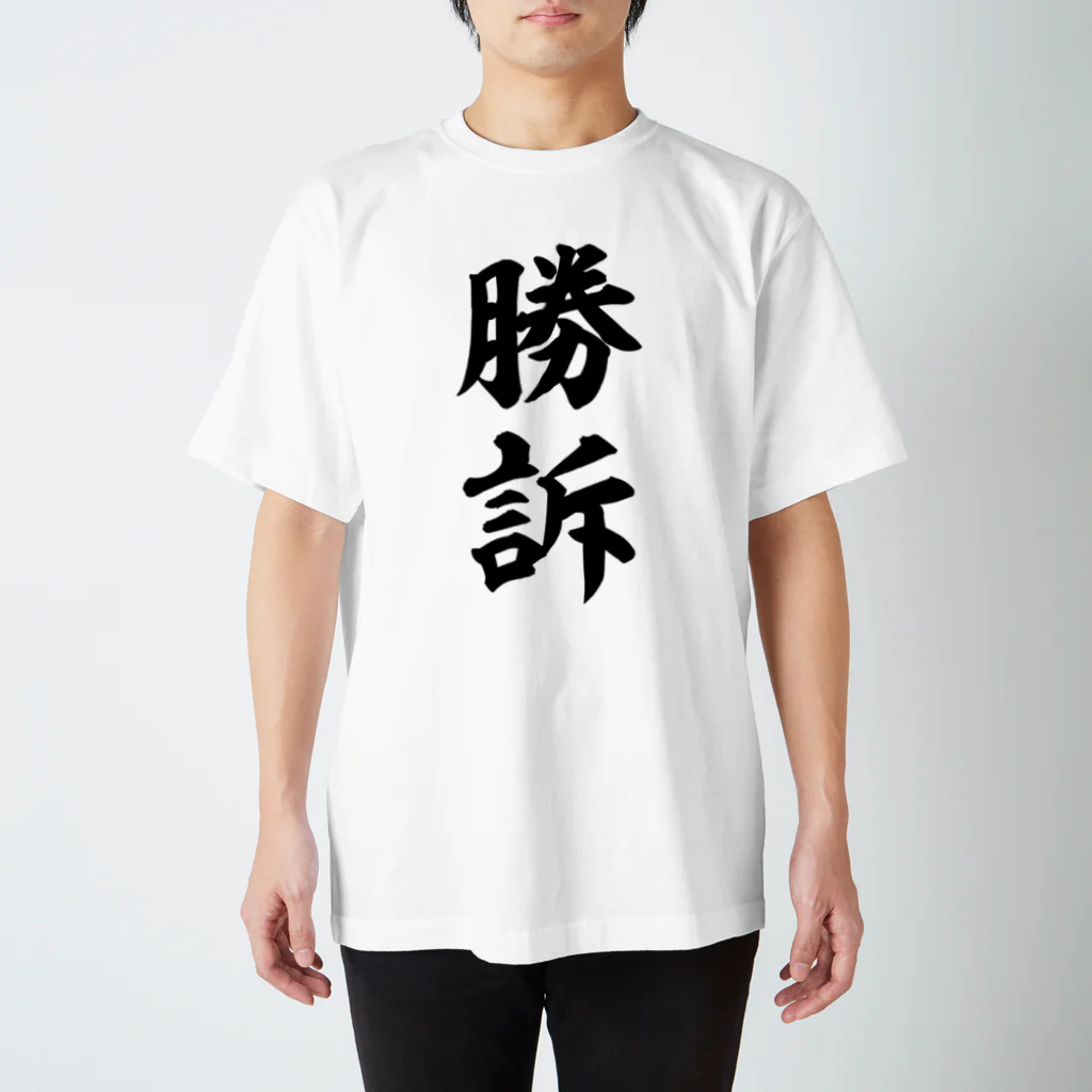 筆文字・漢字・漫画 アニメの名言 ジャパカジ JAPAKAJIの勝訴 スタンダードTシャツ