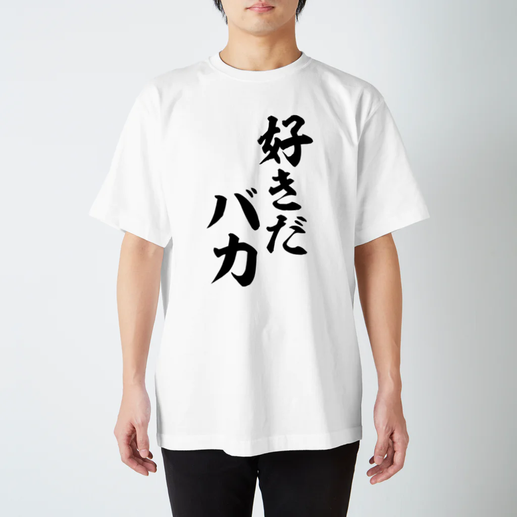 筆文字・漢字・漫画 アニメの名言 ジャパカジ JAPAKAJIの好きだバカ スタンダードTシャツ