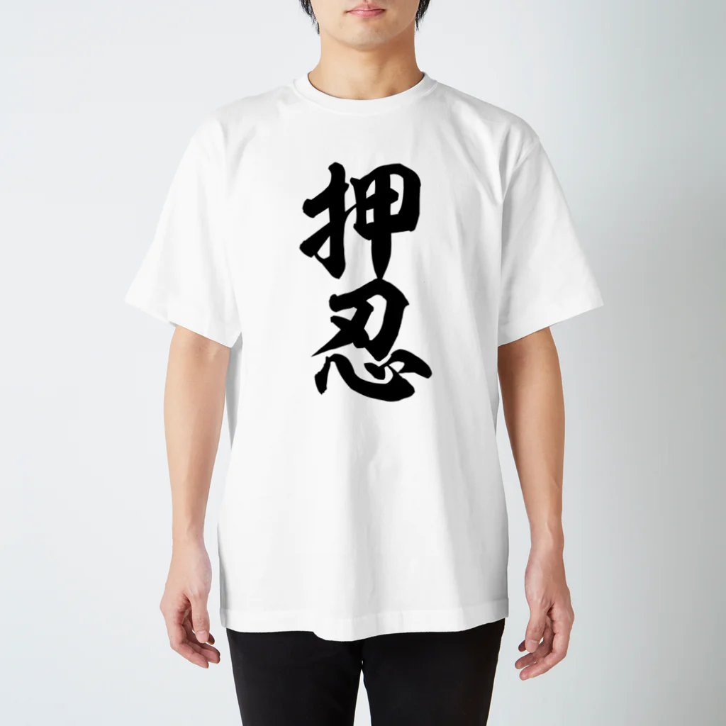 筆文字・漢字・漫画 アニメの名言 ジャパカジ JAPAKAJIの押忍-おす- Regular Fit T-Shirt