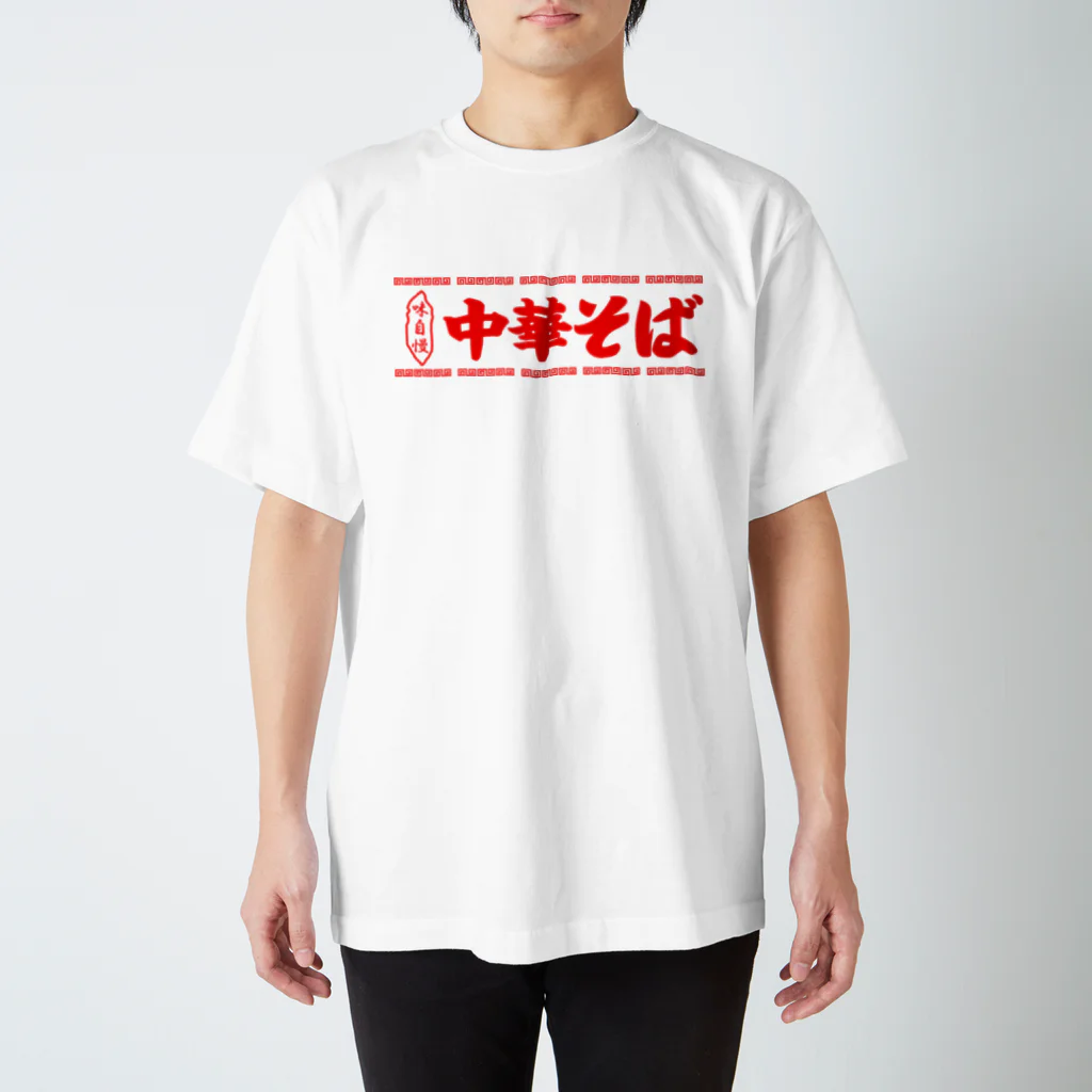 おもしろTシャツ KUSUTTOの中華そば スタンダードTシャツ