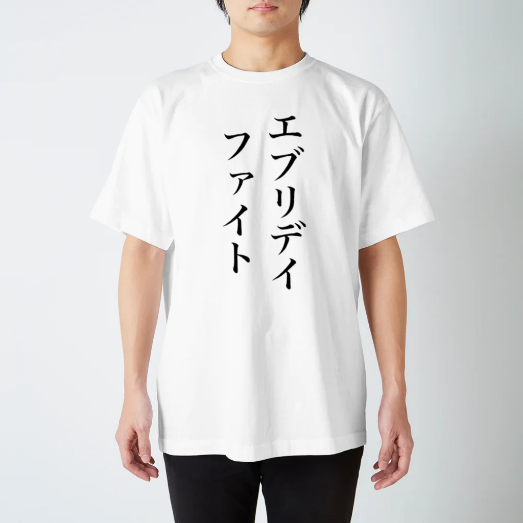 黒井ちゃんのエブリデイファイト スタンダードTシャツ