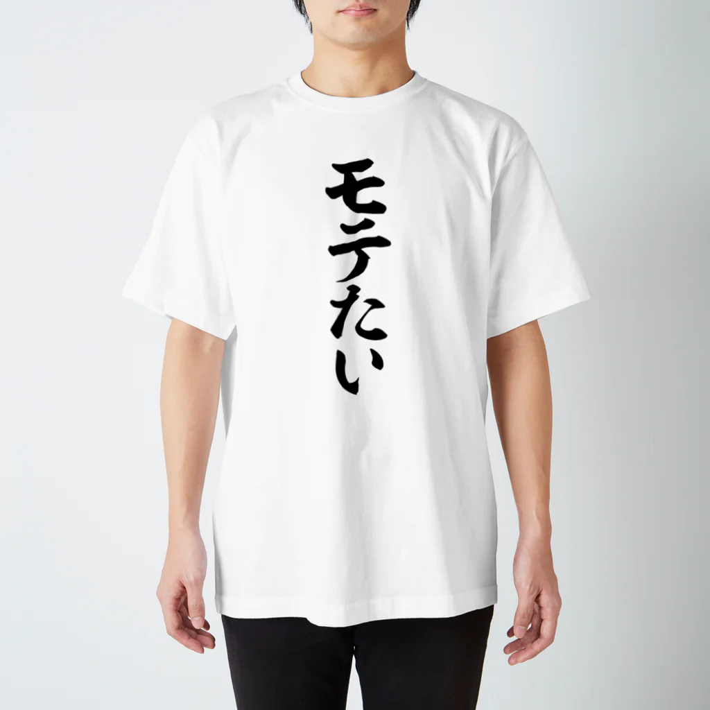 筆文字・漢字・漫画 アニメの名言 ジャパカジ JAPAKAJIのモテたい Regular Fit T-Shirt