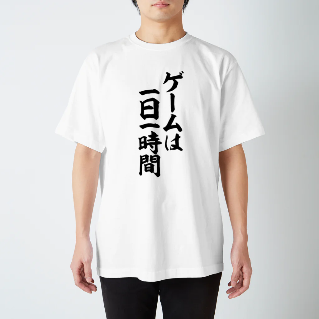 筆文字・漢字・漫画 アニメの名言 ジャパカジ JAPAKAJIのゲームは一日一時間 スタンダードTシャツ