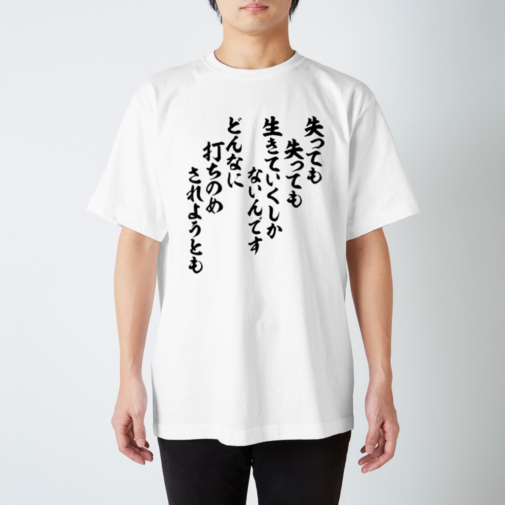 筆文字・漢字・漫画 アニメの名言 ジャパカジ JAPAKAJIの失っても失っても 生きていくしかないんです どんなに打ちのめされようとも Regular Fit T-Shirt