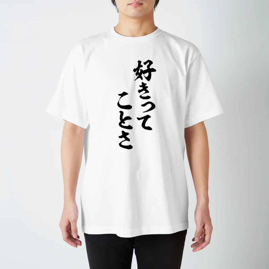 筆文字・漢字・漫画 アニメの名言 ジャパカジ JAPAKAJIの好きってことさ スタンダードTシャツ