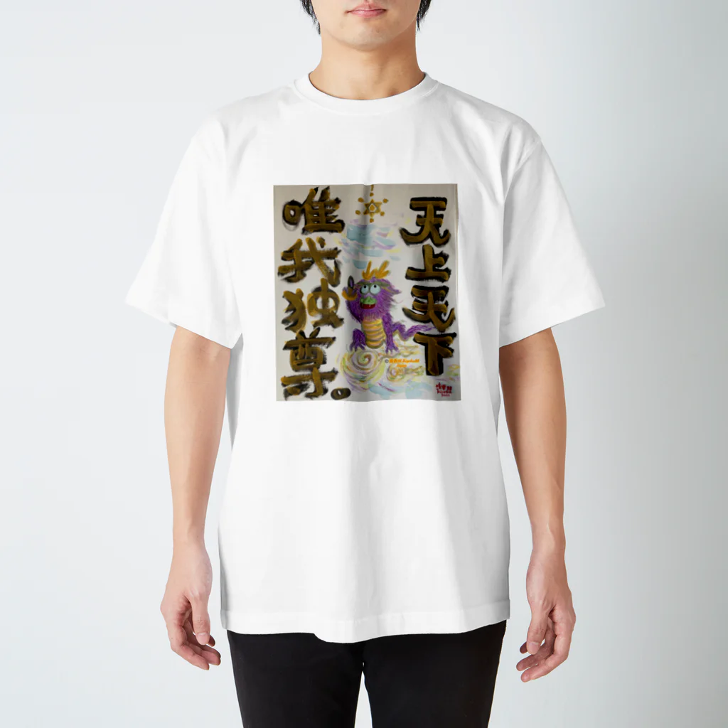 KIYOKA88WONDERLANDの龍神　天上天下唯我独尊　我が道をゆけ Regular Fit T-Shirt