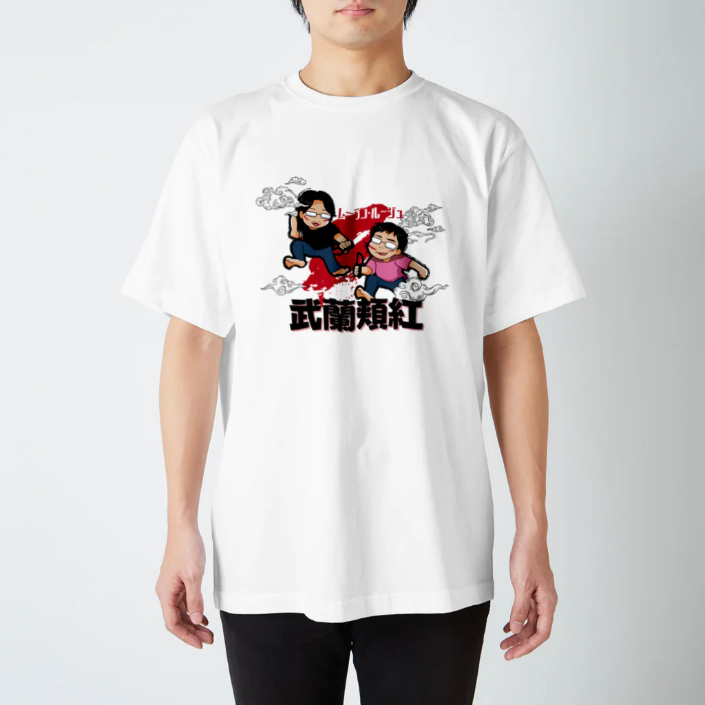 ガタガタつべこべチャンネルの【武蘭頬紅】夏用Tシャツ Regular Fit T-Shirt