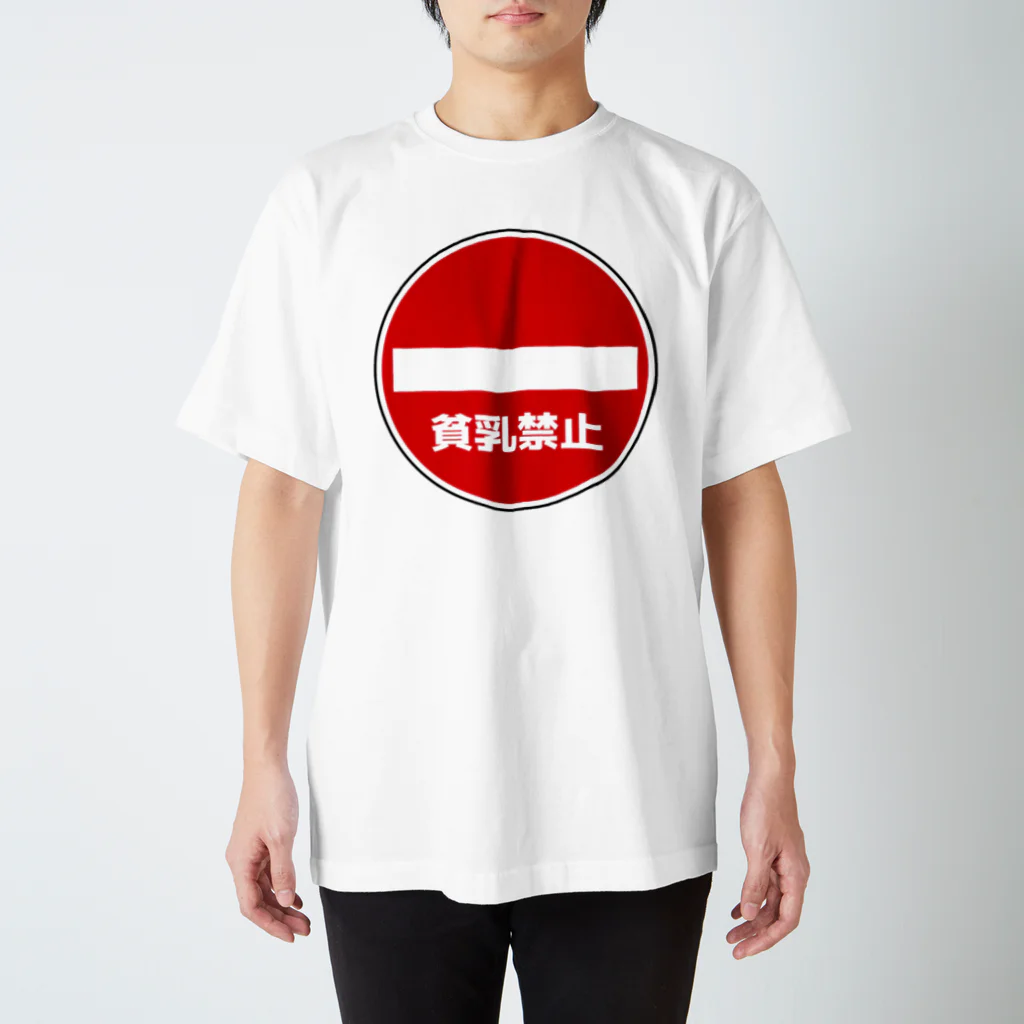 AngeThirdの貧乳禁止 スタンダードTシャツ