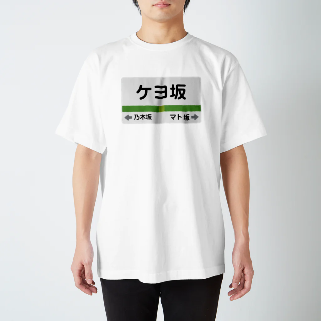 けよゆう公式グッズショップのケヨ坂Tシャツ Regular Fit T-Shirt