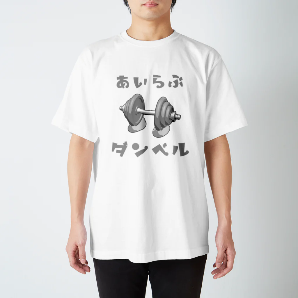 でん⚡きかいでん（変人）のあいらぶダンベル スタンダードTシャツ