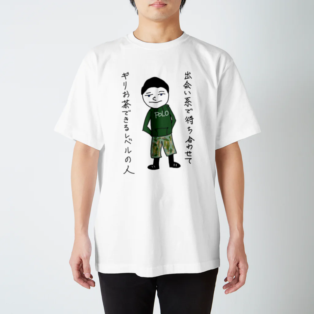 ようの出会い系で待ち合せてギリお茶できるレベルの人 スタンダードTシャツ