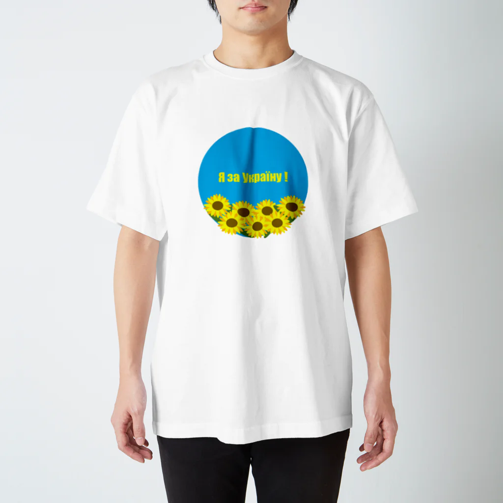 ウクライナ支援_Sachanのウクライナ応援サイン スタンダードTシャツ