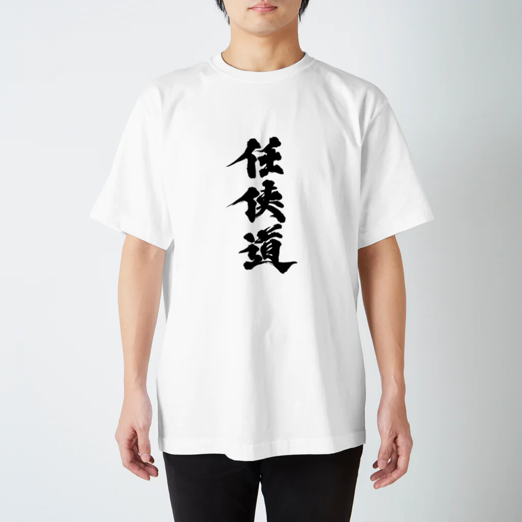 懲役太郎商事inSUZURIの「任侠道」グッズ Regular Fit T-Shirt