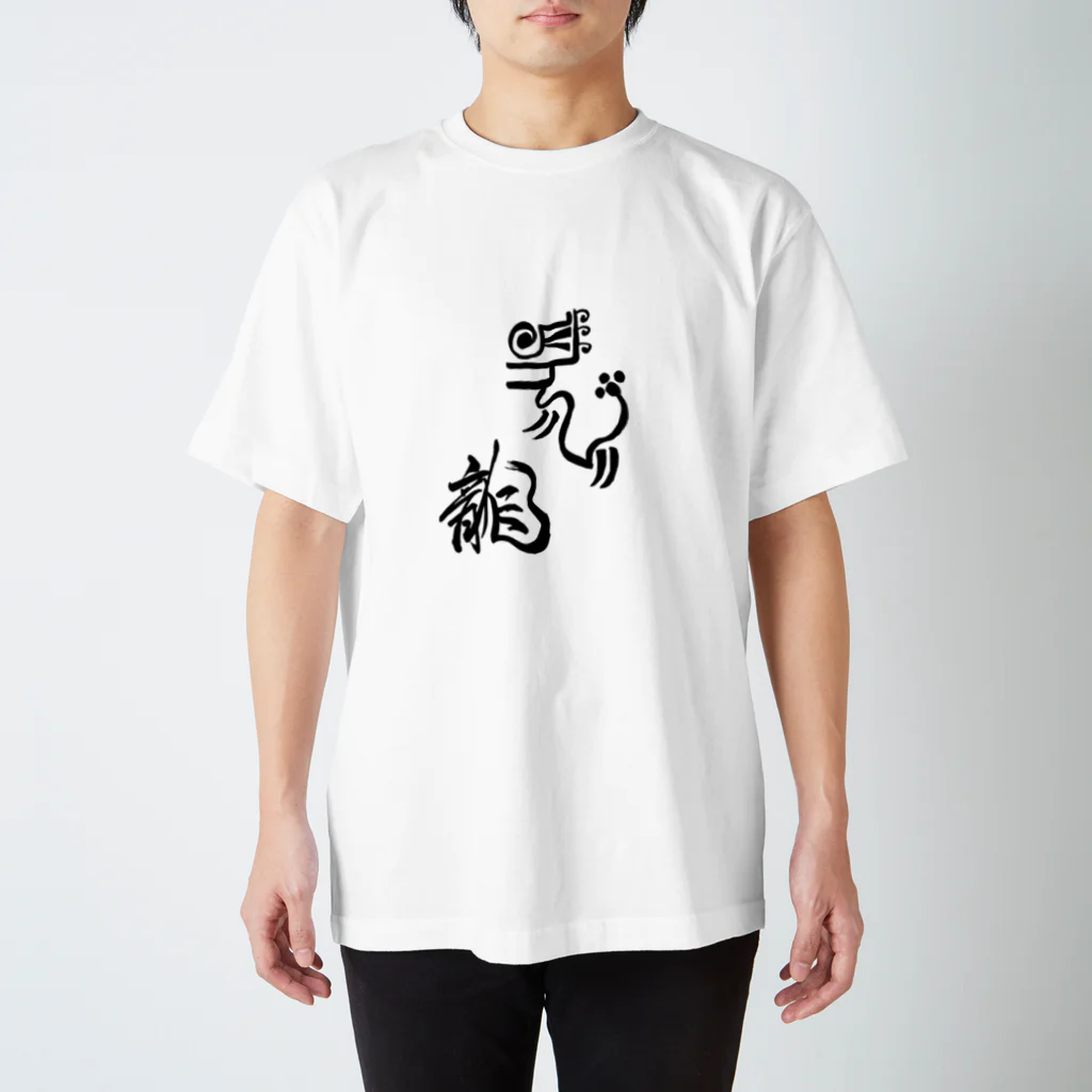 junsen　純仙　じゅんせんのJUNSEN（純仙）古代風絵と龍の文字 スタンダードTシャツ