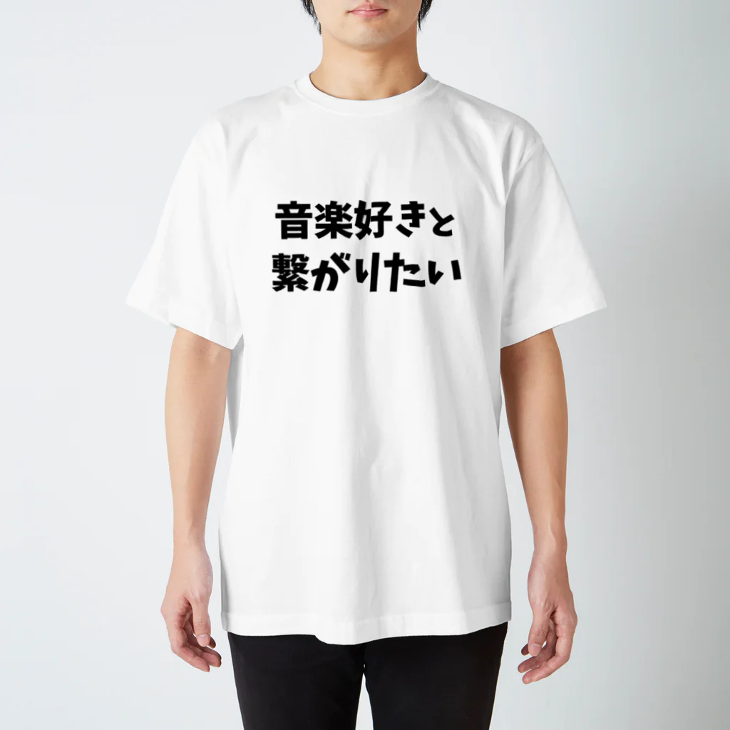 キるフェス-音楽系T-shirtショップ-の音楽好きを繋がりたい スタンダードTシャツ