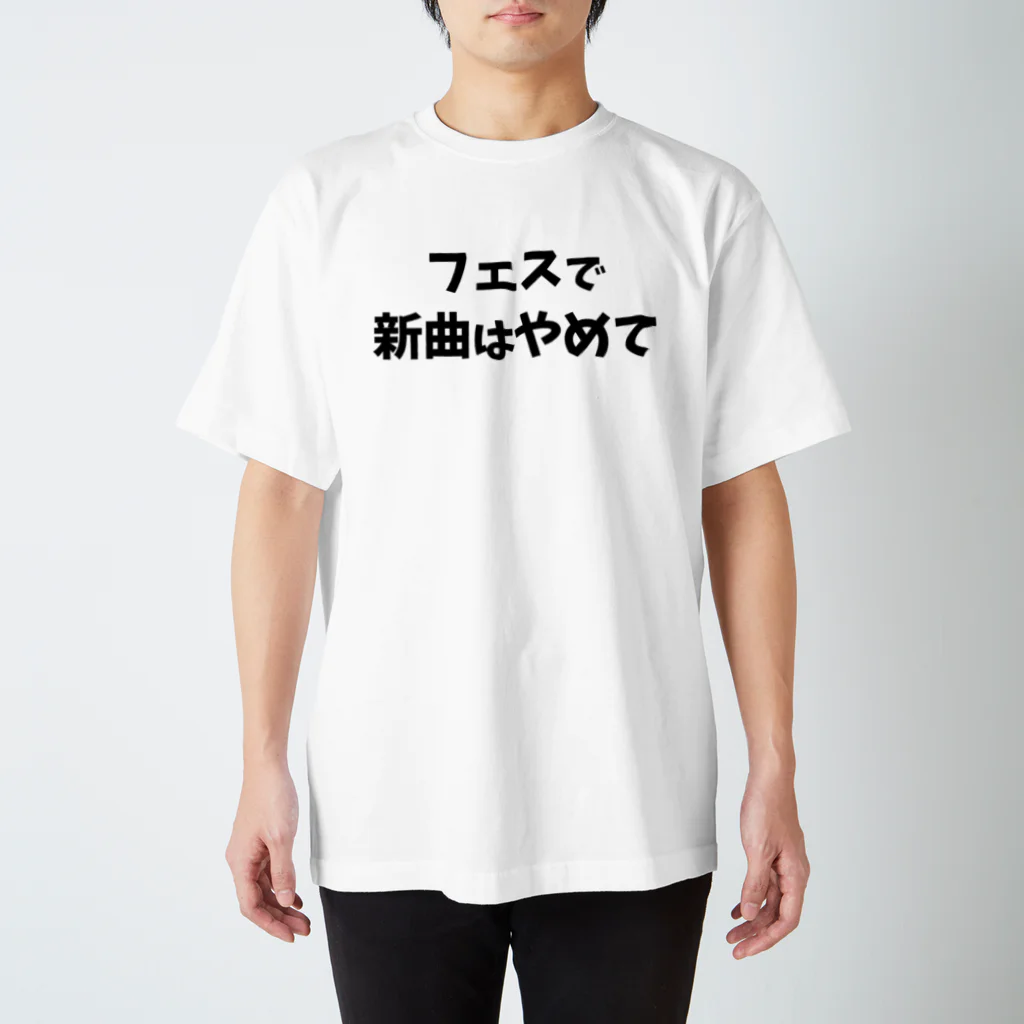 キるフェス-音楽系T-shirtショップ-のフェスで新曲はやめて Regular Fit T-Shirt